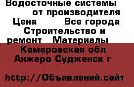 Водосточные системы “Rolways“ от производителя › Цена ­ 79 - Все города Строительство и ремонт » Материалы   . Кемеровская обл.,Анжеро-Судженск г.